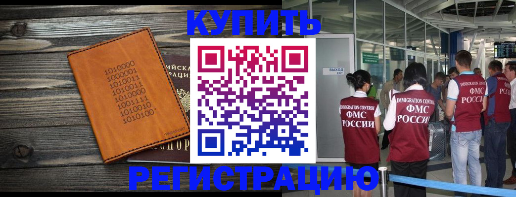 купить прописку в Нововоронеже
